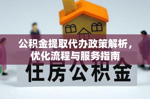 如东公积金提取代办政策解析，优化流程与服务指南