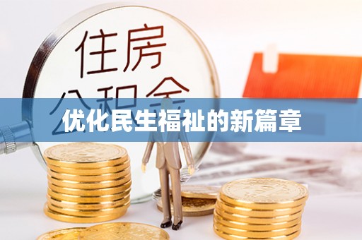 如东优化民生福祉的新篇章