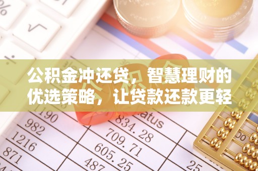 如东公积金冲还贷，智慧理财的优选策略，让贷款还款更轻松