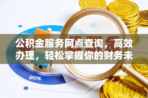 如东公积金服务网点查询，高效办理，轻松掌握你的财务未来