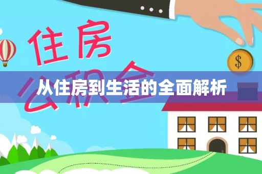 如东从住房到生活的全面解析