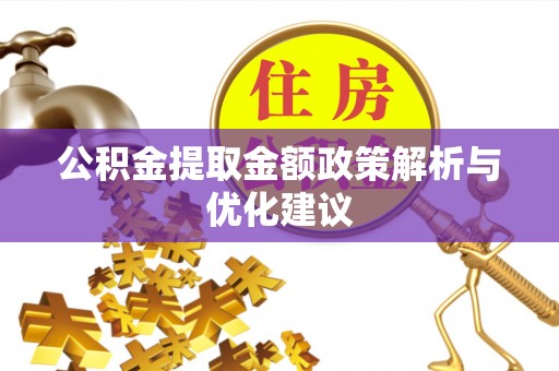 如东公积金提取金额政策解析与优化建议