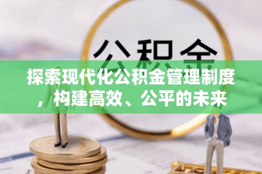 如东探索现代化公积金管理制度，构建高效、公平的未来