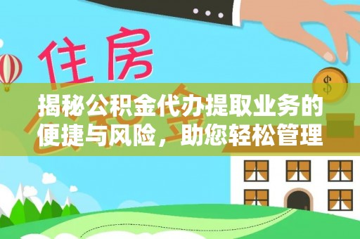 如东揭秘公积金代办提取业务的便捷与风险，助您轻松管理个人财务