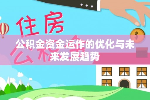 如东公积金资金运作的优化与未来发展趋势