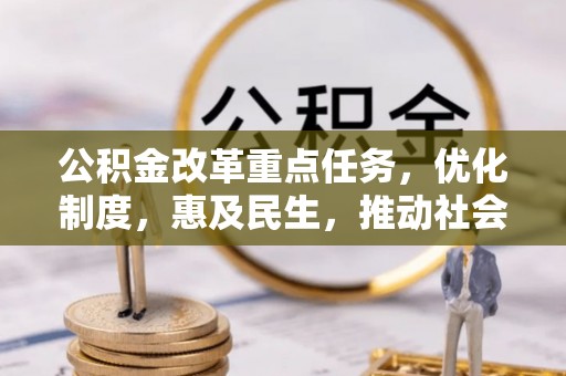 如东公积金改革重点任务，优化制度，惠及民生，推动社会公平