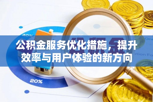 如东公积金服务优化措施，提升效率与用户体验的新方向