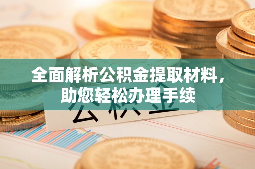 如东全面解析公积金提取材料，助您轻松办理手续