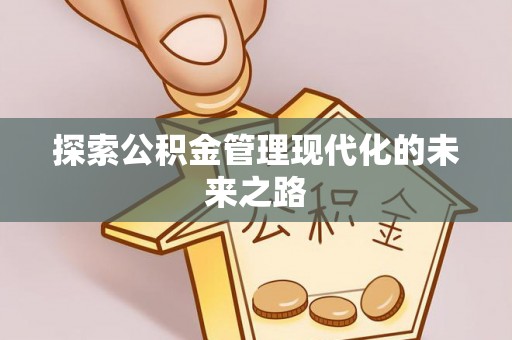 如东探索公积金管理现代化的未来之路