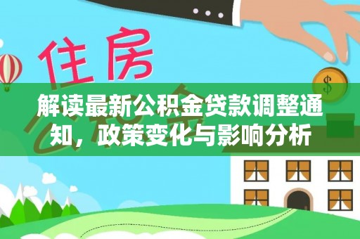 如东解读最新公积金贷款调整通知，政策变化与影响分析