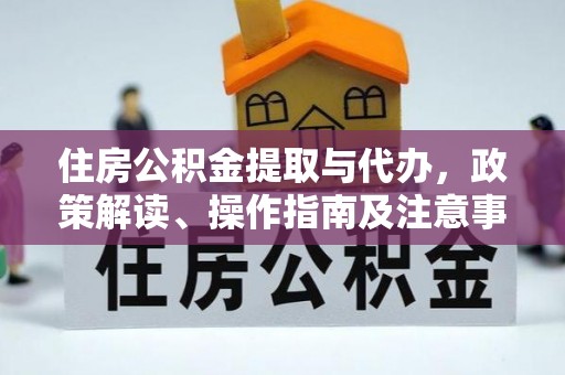 如东住房公积金提取与代办，政策解读、操作指南及注意事项