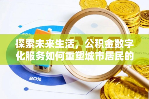 如东探索未来生活，公积金数字化服务如何重塑城市居民的便利体验