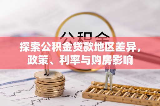 如东探索公积金贷款地区差异，政策、利率与购房影响