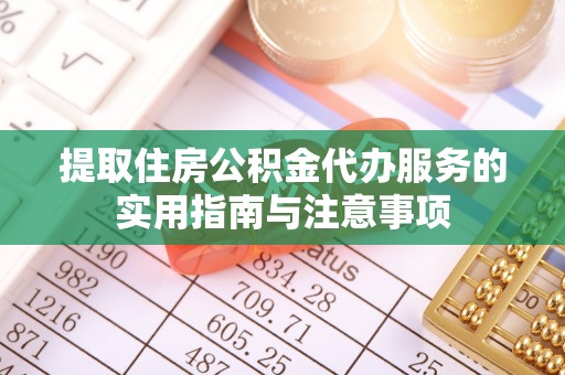 如东提取住房公积金代办服务的实用指南与注意事项