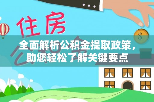 如东全面解析公积金提取政策，助您轻松了解关键要点