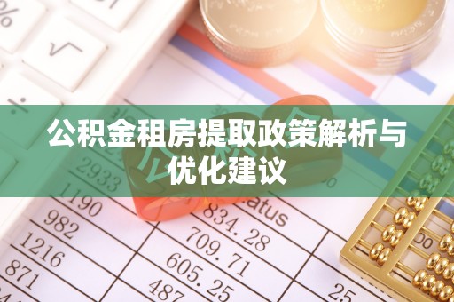 如东公积金租房提取政策解析与优化建议