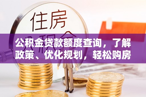 如东公积金贷款额度查询，了解政策、优化规划，轻松购房不是梦