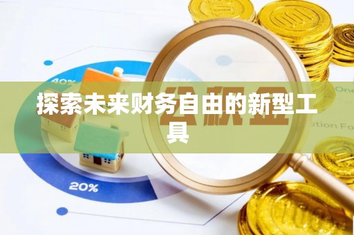 如东探索未来财务自由的新型工具