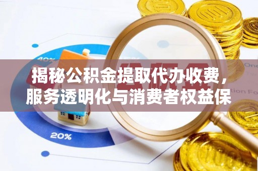 如东揭秘公积金提取代办收费，服务透明化与消费者权益保障