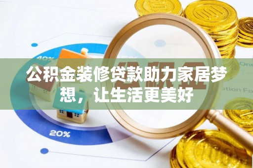 如东公积金装修贷款助力家居梦想，让生活更美好
