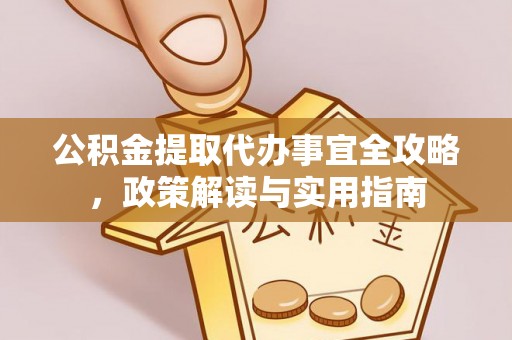 如东公积金提取代办事宜全攻略，政策解读与实用指南
