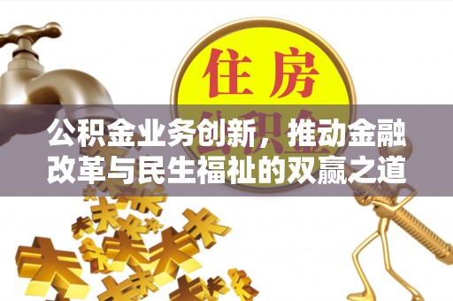 如东公积金业务创新，推动金融改革与民生福祉的双赢之道