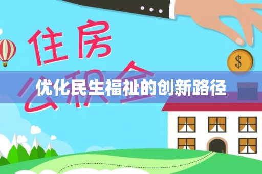 如东优化民生福祉的创新路径