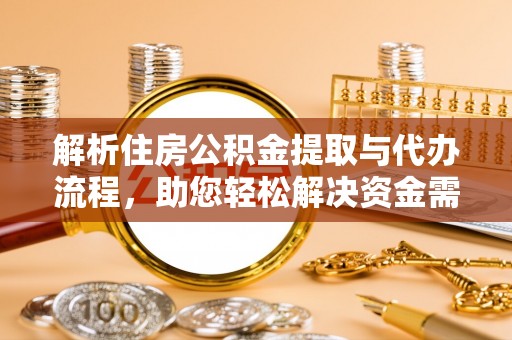 如东解析住房公积金提取与代办流程，助您轻松解决资金需求