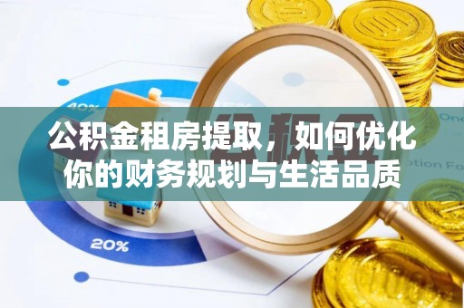 如东公积金租房提取，如何优化你的财务规划与生活品质