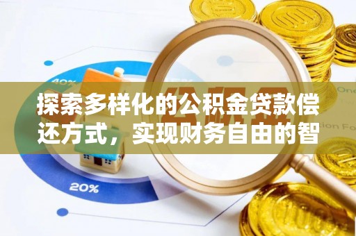 如东探索多样化的公积金贷款偿还方式，实现财务自由的智慧选择