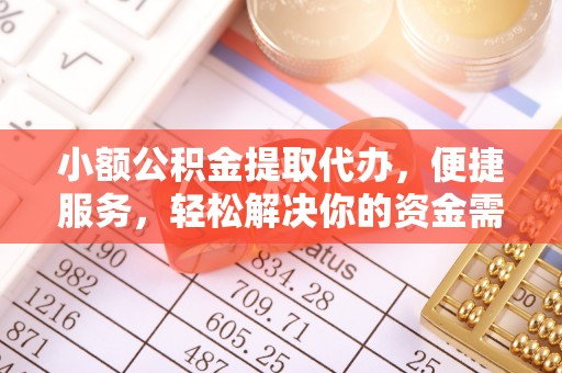 如东小额公积金提取代办，便捷服务，轻松解决你的资金需求