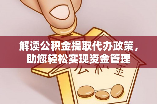 如东解读公积金提取代办政策，助您轻松实现资金管理