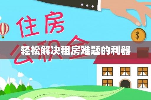 如东轻松解决租房难题的利器