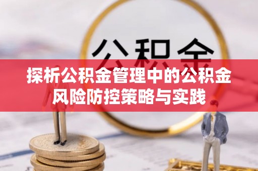 如东探析公积金管理中的公积金风险防控策略与实践