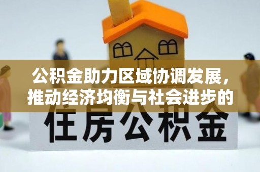 如东公积金助力区域协调发展，推动经济均衡与社会进步的桥梁