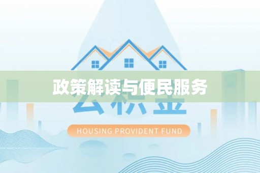 如东政策解读与便民服务