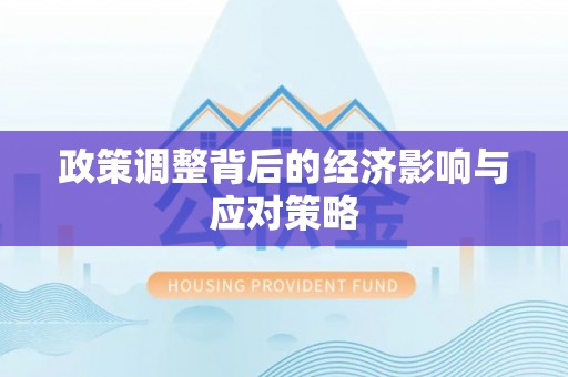 如东政策调整背后的经济影响与应对策略