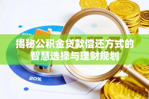 如东揭秘公积金贷款偿还方式的智慧选择与理财规划