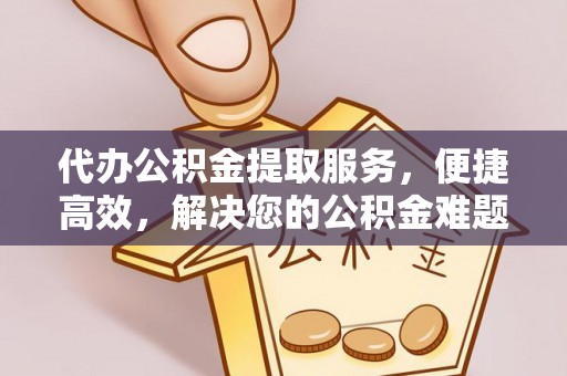 如东代办公积金提取服务，便捷高效，解决您的公积金难题