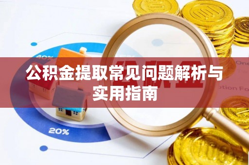 如东公积金提取常见问题解析与实用指南