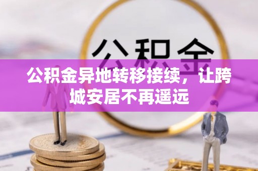 如东公积金异地转移接续，让跨城安居不再遥远