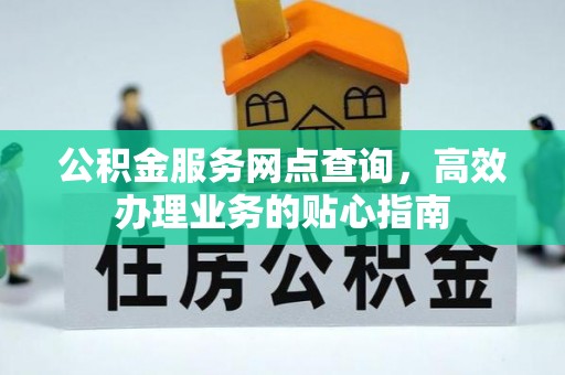 如东公积金服务网点查询，高效办理业务的贴心指南