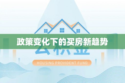 如东政策变化下的买房新趋势