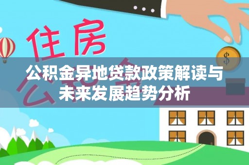 如东公积金异地贷款政策解读与未来发展趋势分析
