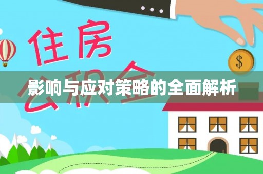 如东影响与应对策略的全面解析