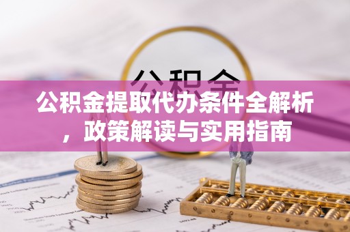 如东公积金提取代办条件全解析，政策解读与实用指南