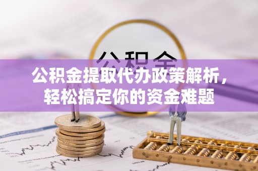 如东公积金提取代办政策解析，轻松搞定你的资金难题