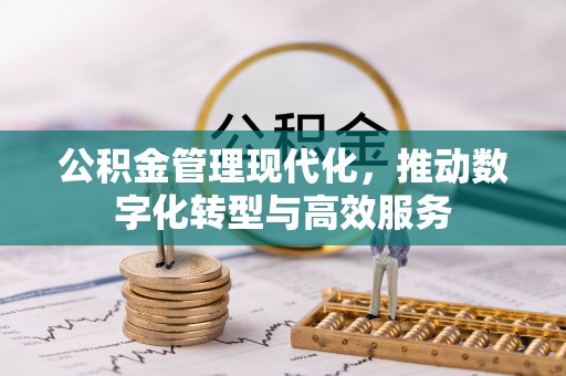 如东公积金管理现代化，推动数字化转型与高效服务