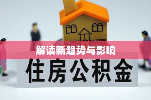 如东解读新趋势与影响