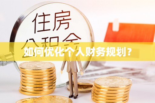 如东如何优化个人财务规划？